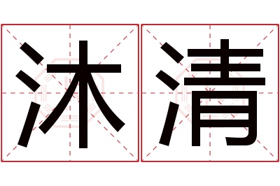 沐清名字寓意