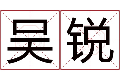 吴锐名字寓意