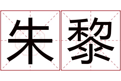 朱黎名字寓意