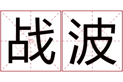 战波名字寓意