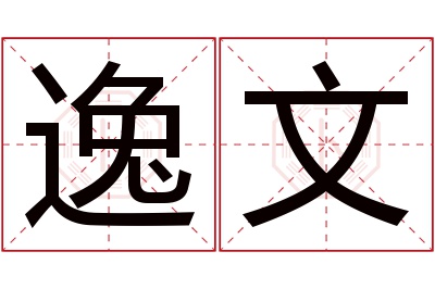 逸文名字寓意