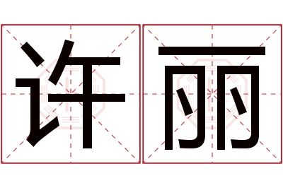 许丽名字寓意