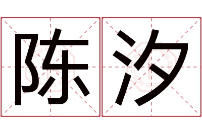 陈汐名字寓意