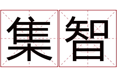 集智名字寓意