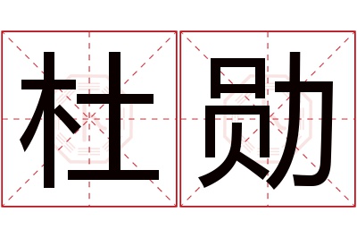 杜勋名字寓意