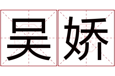 吴娇名字寓意