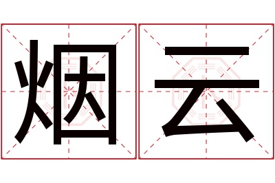 烟云名字寓意