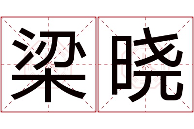 梁晓名字寓意