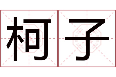 柯子名字寓意