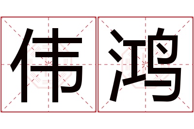 伟鸿名字寓意