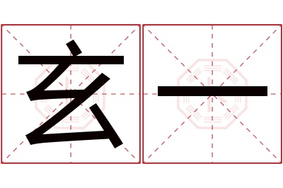 玄一名字寓意