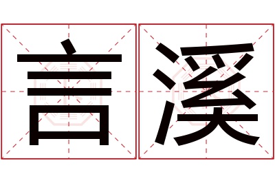 言溪名字寓意