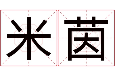 米茵名字寓意