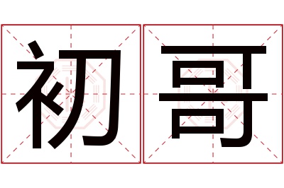 初哥名字寓意