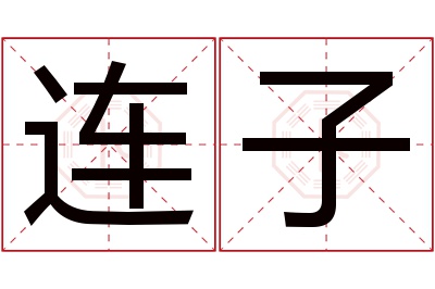 连子名字寓意