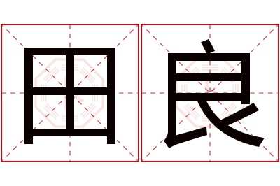 田良名字寓意