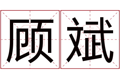 顾斌名字寓意