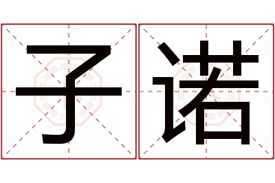 子诺名字寓意