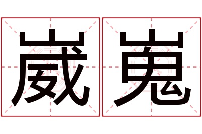 崴嵬名字寓意