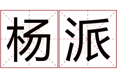 杨派名字寓意