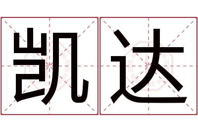 凯达名字寓意