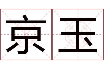 京玉名字寓意