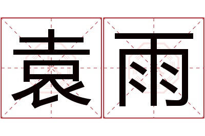 袁雨名字寓意