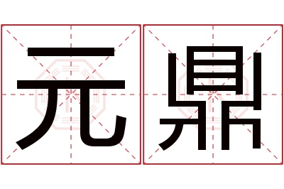 元鼎名字寓意