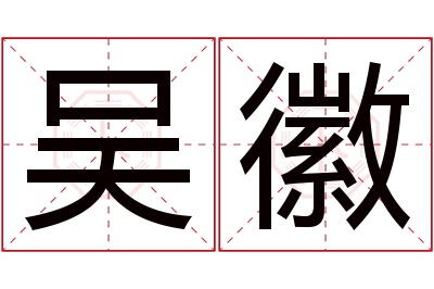 吴徽名字寓意