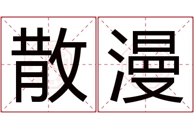 散漫名字寓意