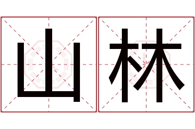 山林名字寓意