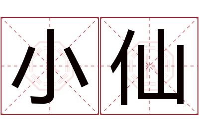 小仙名字寓意