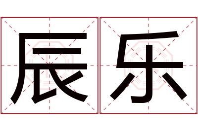 辰乐名字寓意