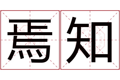 焉知名字寓意