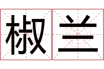 椒兰名字寓意