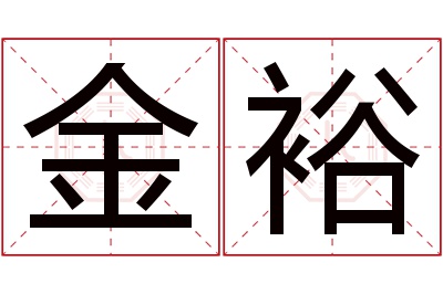 金裕名字寓意