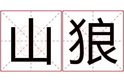 山狼名字寓意