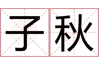 子秋名字寓意