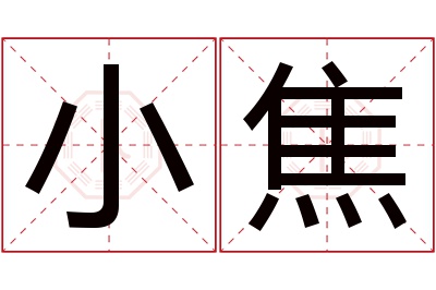 小焦名字寓意