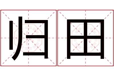 归田名字寓意