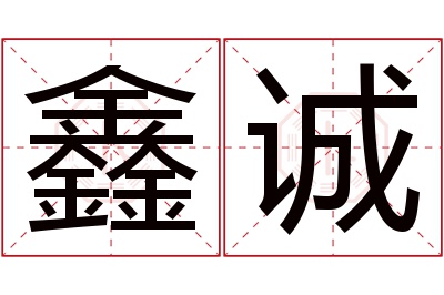 鑫诚名字寓意