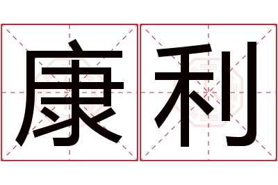 康利名字寓意