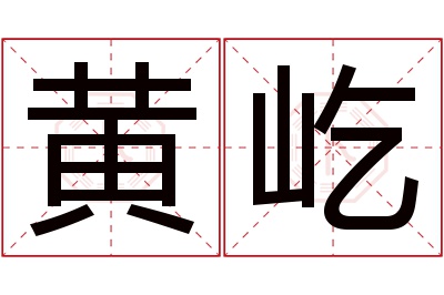 黄屹名字寓意