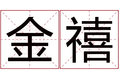 金禧名字寓意