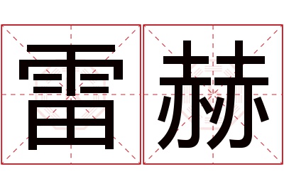 雷赫名字寓意