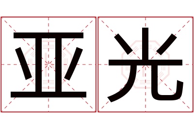 亚光名字寓意