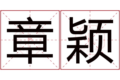 章颖名字寓意