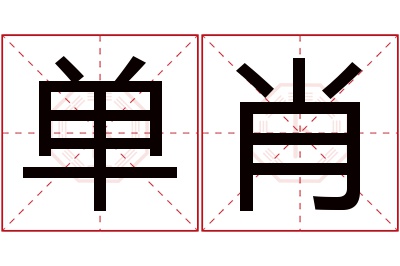 单肖名字寓意