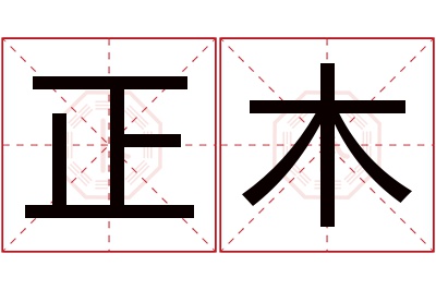 正木名字寓意