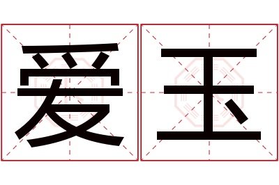 爱玉名字寓意